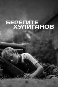 Берегите хулиганов