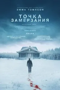 Смерть зимой